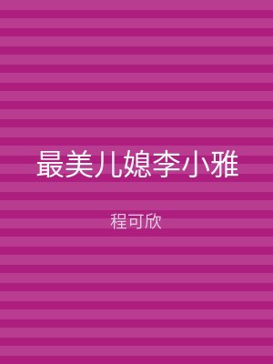 最美儿媳李小雅