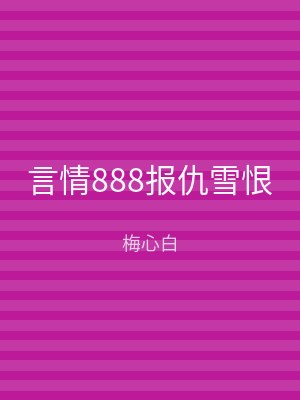 言情888报仇雪恨