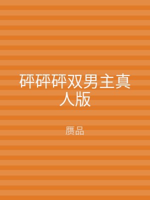 砰砰砰双男主真人版