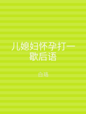 儿媳妇怀孕打一歇后语