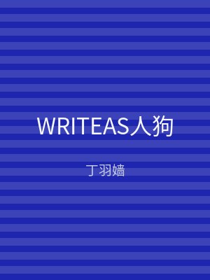 WRITEAS人狗