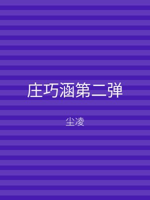 庄巧涵第二弹