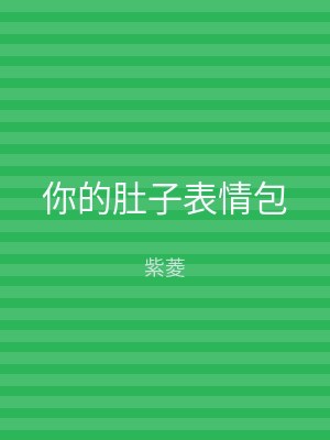 你的肚子表情包