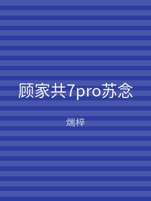 顾家共7pro苏念