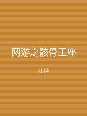网游之骸骨王座