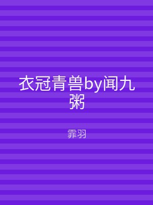衣冠青兽by闻九粥