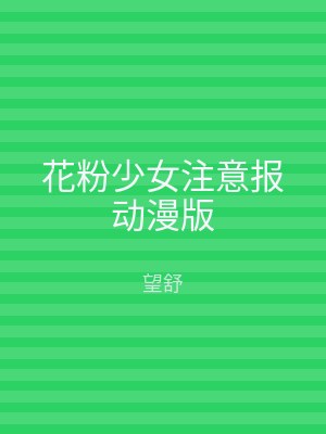 花粉少女注意报动漫版