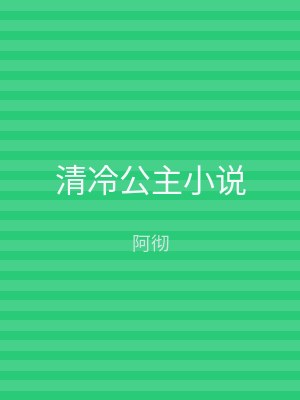 清冷公主小说