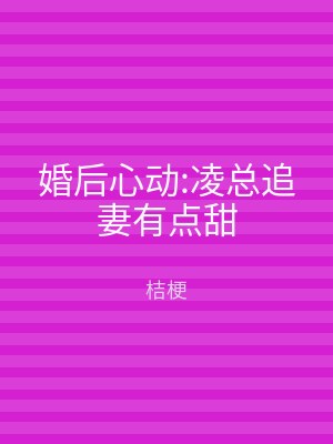 婚后心动:凌总追妻有点甜