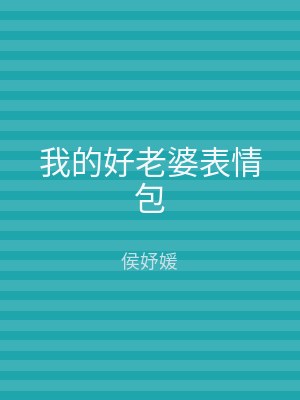 我的好老婆表情包