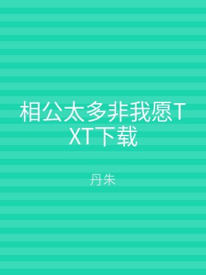 相公太多非我愿TXT下载