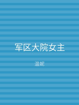 军区大院女主