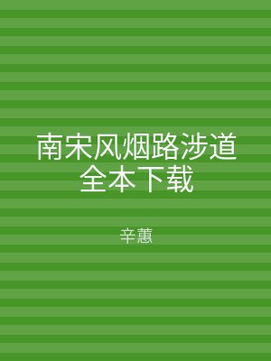 南宋风烟路涉道全本下载