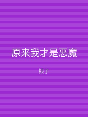 原来我才是恶魔