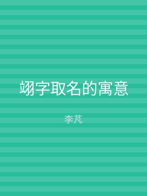 翊字取名的寓意