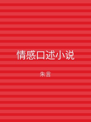 情感口述小说