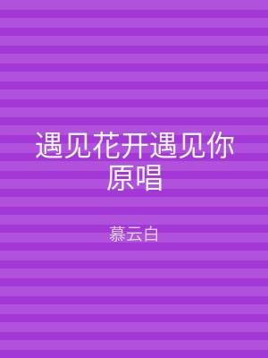 遇见花开遇见你原唱