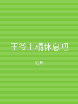 王爷上榻休息吧