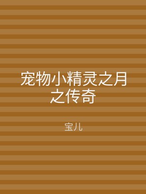 宠物小精灵之月之传奇