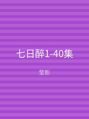 七日醉1-40集