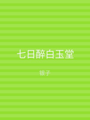 七日醉白玉堂