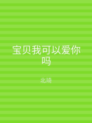 宝贝我可以爱你吗