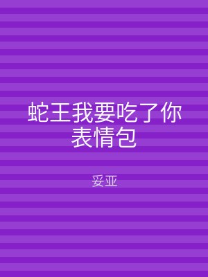 蛇王我要吃了你表情包