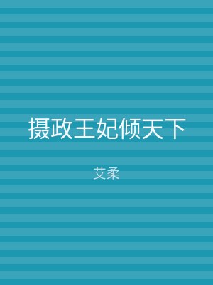 摄政王妃倾天下