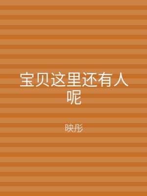 宝贝这里还有人呢