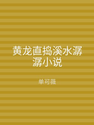 黄龙直捣溪水潺潺小说