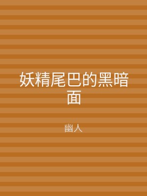 妖精尾巴的黑暗面