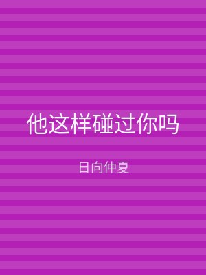他这样碰过你吗