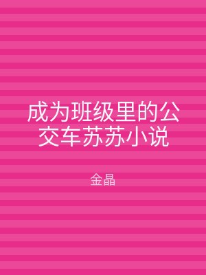 成为班级里的公交车苏苏小说