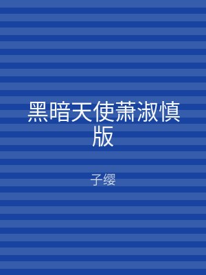 黑暗天使萧淑慎版
