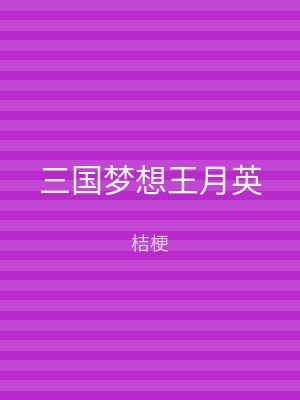 三国梦想王月英