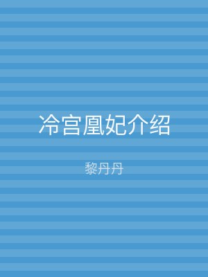 冷宫凰妃介绍