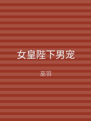 女皇陛下男宠