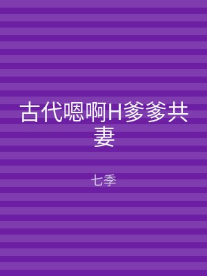 古代嗯啊H爹爹共妻