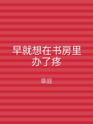 早就想在书房里办了疼