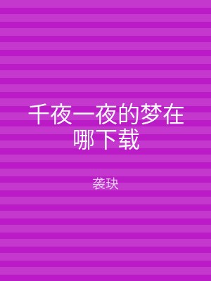千夜一夜的梦在哪下载