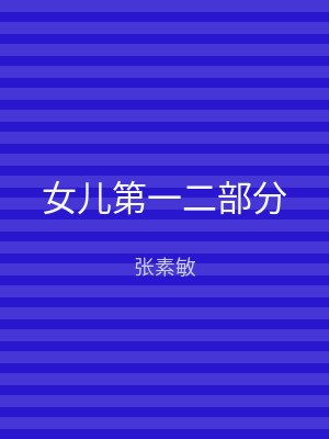 女儿第一二部分