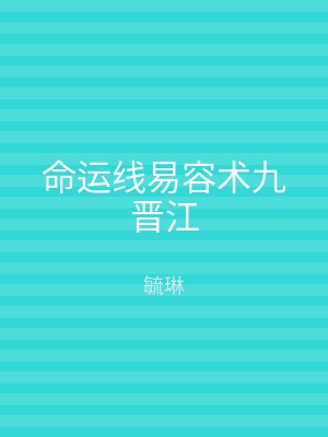 命运线易容术九晋江
