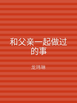 和父亲一起做过的事