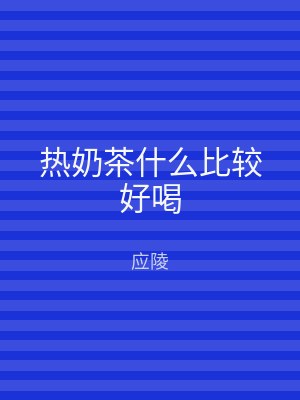 热奶茶什么比较好喝