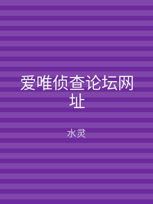 爱唯侦查论坛网址