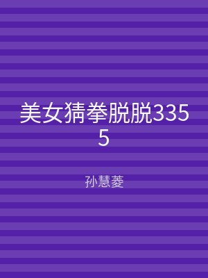 美女猜拳脱脱3355