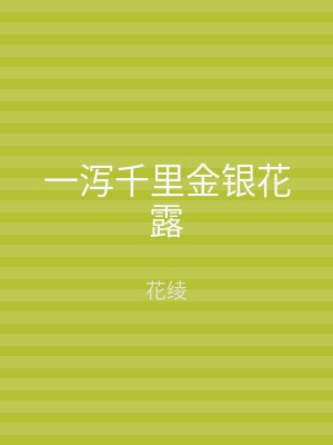 一泻千里金银花露