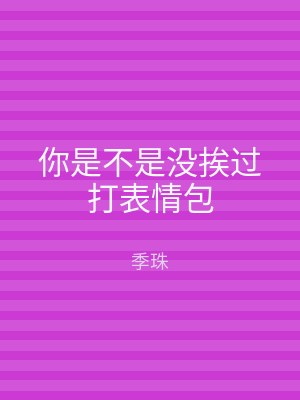 你是不是没挨过打表情包
