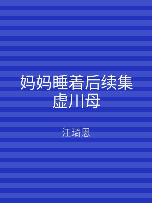 妈妈睡着后续集虚川母