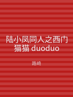 陆小凤同人之西门猫猫 duoduo